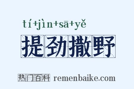 提劲撒野是什么意思的图片